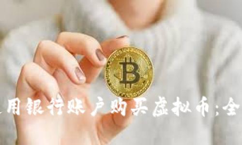 如何使用银行账户购买虚拟币：全面指南