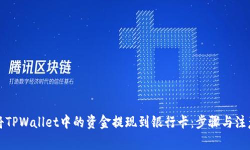 如何将TPWallet中的资金提现到银行卡：步骤与注意事项