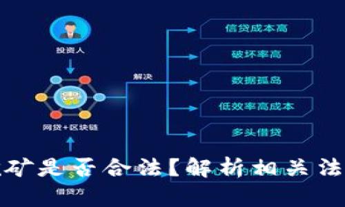 虚拟币挖矿是否合法？解析相关法律与风险