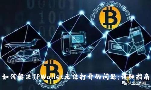 如何解决TPWallet无法打开的问题：详细指南