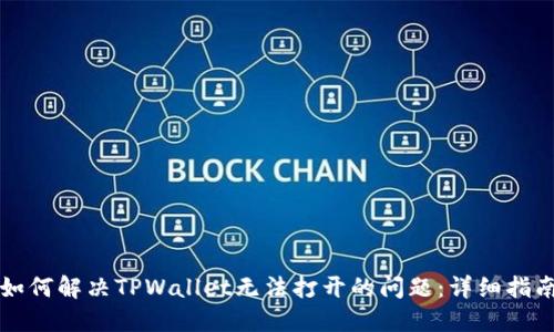 如何解决TPWallet无法打开的问题：详细指南