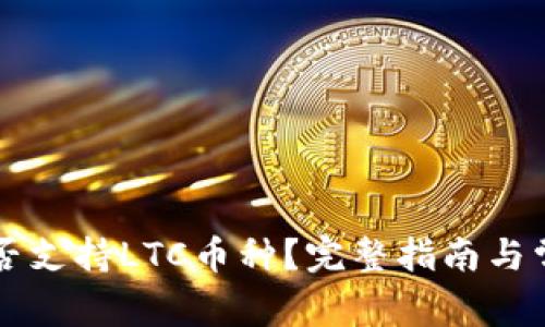TPWallet是否支持LTC币种？完整指南与常见问题解答