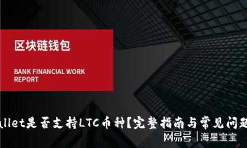 TPWallet是否支持LTC币种？完整指南与常见问题解答