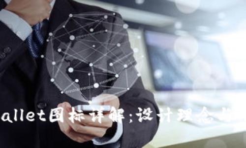 2022年TPWallet图标详解：设计理念与用户体验分析