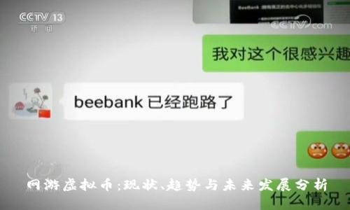 网游虚拟币：现状、趋势与未来发展分析