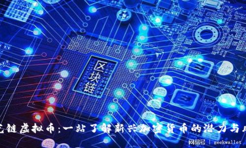 激光链虚拟币：一站了解新兴加密货币的潜力与风险