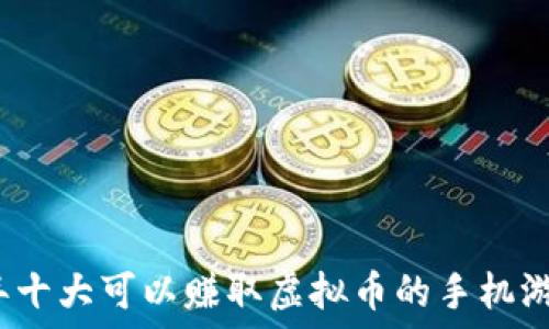   
2023年十大可以赚取虚拟币的手机游戏推荐