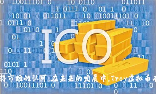   Troy虚拟币：一站式数字资产交易平台的未来趋势 / 
 guanjianci Troy虚拟币, 数字资产, 加密货币, 区块链技术 /guanjianci 

一、什么是Troy虚拟币？
Troy虚拟币是一个基于区块链技术的数字资产，旨在为用户提供高效、安全、透明的交易体验。与传统的金融交易方式相比，Troy虚拟币利用去中心化的特性，能够消除中介，提高交易的速度和安全性。通过其平台，用户可以方便地进行各种数字资产的交易，包括但不限于加密货币、衍生品等。Troy的目标是打造一个全球领先的数字资产交易平台，成为用户进行交易、投资和管理资产的首选。

二、Troy虚拟币的核心特点
Troy虚拟币的成功源于其多个核心特点，以下是其中的几项：
ul
    listrong去中心化： /strongTroy平台采用区块链技术，使交易不再依赖中心化的机构，从而提高透明度和安全性。/li
    listrong高效交易： /strong通过的智能合约与交易引擎，Troy平台能够实现低延迟、高并发的交易体验。/li
    listrong多样化资产： /strong用户不仅可以交易主流加密货币，还可以交易各种数字衍生品，满足不同用户的需求。/li
    listrong安全保障： /strongTroy平台重视用户的信息安全，采用多重加密措施，确保用户的资产安全。/li
/ul

三、Troy虚拟币的市场前景
随着数字资产经济的快速发展，Troy虚拟币所处的市场前景相当广阔。越来越多的用户开始关注数字资产，尤其是在全球经济的不稳定性增强的背景下，数字币作为一种新兴资产类别逐渐被认可。根据市场研究机构的预测，到2030年，数字资产的市场规模将达到数万亿美元，Troy虚拟币将会在这个过程中占据一席之地。

四、Troy虚拟币的使用场景
Troy虚拟币的使用场景多样，主要包括：
ul
    listrong资产管理： /strong用户可以通过Troy平台对数字资产进行集中管理，实现资产的多元化配置。/li
    listrong投资交易： /strong用户可以借助Troy的交易平台进行快速的投资交易，以赚取差价。/li
    listrong支付手段： /strong越来越多的商家开始接受Troy虚拟币作为支付手段，用户可以方便地使用其进行消费。/li
/ul

五、如何购买Troy虚拟币？
购买Troy虚拟币相对简单，用户只需遵循几个步骤：
ol
    listrong注册账户： /strong用户需在Troy平台上注册一个账户，提供必要的身份信息。 /li
    listrong实名认证： /strong根据相关法规，用户需要完成实名认证，提高账户的安全性。 /li
    listrong绑定支付工具： /strong用户需将其银行账户或支付工具与Troy账户绑定，以便进行资金充值。 /li
    listrong购买虚拟币： /strong用户可以选择使用法币直接购买Troy虚拟币，或者通过交易平台以其他虚拟币进行转换。 /li
/ol

六、Troy虚拟币的优势及风险
Troy虚拟币作为一种新兴资产，具备诸多优势，但同时也存在一定的风险。
ul
    listrong优势： /strong包括高安全性、去中心化、交易速度快、资产多样化等。 /li
    listrong风险： /strong包括市场波动性大、技术风险、法规政策不明确等。用户在投资前应充分评估自身风险承受能力。 /li
/ul

七、Troy虚拟币的未来发展...
随着技术的进步和市场的变化，Troy虚拟币也在不断发展。未来的发展方向可能包括更多的应用场景、新兴技术的运用，以及与其他金融产品的结合。

常见问题解答

问题一：Troy虚拟币与传统货币有什么区别？
Troy虚拟币与传统货币的区别主要体现在以下几个方面：
ul
    listrong去中心化： /strong传统货币通常由中央银行发行和管理，而Troy虚拟币基于区块链技术，交易不依赖于任何中心化机构。/li
    listrong交易自由： /strongTroy虚拟币的交易不受时间和地点的限制，用户可以24小时随时交易，而传统银行则通常有营业时间限制。/li
    listrong透明性： /strongTroy虚拟币的交易记录是公开且不可篡改的，任何人都可以查阅交易历史，从而防止欺诈行为。/li
    listrong匿名性： /strong用户在Troy平台上的交易可以保持一定程度的匿名性，而使用传统银行交易时，用户信息通常会被记录。/li
/ul

问题二：Troy虚拟币的价值是如何决定的？
Troy虚拟币的价值主要通过供需关系来决定，与其他资产一样，市场的买卖意愿会直接影响到它的价格。具体来说，影响因素包括：
ul
    listrong市场需求： /strong如果越来越多的用户使用或购买Troy虚拟币，需求增加将推动其价值上升。/li
    listrong市场情绪： /strong市场的整体情绪、新闻报道和公众认知对Troy币的价值也有很大的影响。/li
    listrong技术发展： /strongTroy平台的技术更新和应用扩展可能会吸引更多用户进驻，从而促进价值提升。/li
    listrong竞争状况： /strong市场上其他同类虚拟币的表现和它们的价值波动也会影响到Troy币的吸引力。/li
/ul

问题三：投资Troy虚拟币需要考虑哪些因素？
投资Troy虚拟币前，需充分评估以下几个关键因素：
ul
    listrong市场研究： /strong了解Troy虚拟币的市场趋势、竞争对手和行业发展动向是必不可少的。/li
    listrong风险承受能力： /strong针对自身的财务状况和投资目标，评估个人能够接受的风险水平。/li
    listrong专业知识： /strong对区块链技术、加密市场的基本知识储备是投资前的重要准备，有助于做出更明智的决策。/li
    listrong持有期限： /strong明确投资的周期，比如短期交易还是长期持有，以制定相应策略。/li
/ul

问题四：Troy虚拟币怎样保障用户资产安全？
Troy虚拟币在安全措施方面采取了多重保障：
ul
    listrong采用多重身份验证： /strong用户在登录时需通过多重身份验证，增强账户安全性。/li
    listrong冷存储： /strongTroy平台用户的绝大部分资产存储在冷钱包中，避免在线黑客攻击的风险。/li
    listrong安全审计： /strong平台定期进行安全审计，确保所有技术及操作流程符合业界标准。/li
    listrong用户教育： /strongTroy平台经常进行用户教育活动，提醒用户注意安全，防止钓鱼和诈骗行为。/li
/ul

问题五：Troy虚拟币最适合什么样的投资者？
Troy虚拟币相对适合以下几类投资者：
ul
    listrong风险投资者： /strong由于Troy虚拟币的波动性，适合那些能够接受高风险、高收益的投资者。/li
    listrong技术爱好者： /strong对区块链技术有深入了解的投资者，可以更好理解Troy平台的价值。/li
    listrong多元化投资者： /strong希望将投资组合多样化，分散风险的投资者，Troy虚拟币可以作为一项补充投资选择。/li
    listrong长线投资者： /strong那些相信数字资产未来长期价值的投资者，适合长期持有Troy虚拟币。/li
/ul

问题六：Troy虚拟币如何与其他区块链项目合作？
Troy虚拟币与其他区块链项目的合作主要通过以下几种方式实现：
ul
    listrong技术共享： /strongTroy可以与其他项目共享技术资源，例如流动性协议、智能合约等，提升生产力。/li
    listrong联合开发： /strong与其他区块链项目进行联合研发，推动各自动生态系统间的互通性。/li
    listrong交叉营销： /strong与其他项目进行交叉推广，提高Troy虚拟币的知名度和市场认可度。/li
    listrong社区互动： /strong通过跨项目的社区活动，吸引更多用户参与并扩大用户基数。/li
/ul

总结
Troy虚拟币作为数字资产交易平台中的一员，具有良好的市场前景与多元化的应用场景。虽然市场风险依然存在，但凭借其先进的技术与安全保障，Troy虚拟币正在逐步获得市场的认可。在未来的发展中，Troy虚拟币有望通过不断创新与合作，巩固其在区块链领域的地位。
