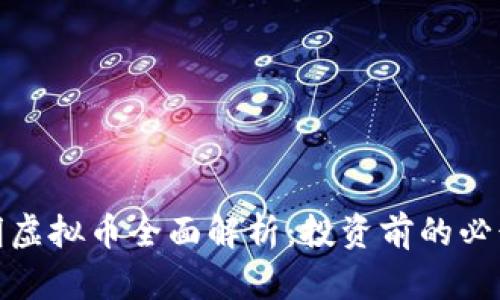 : 史明虚拟币全面解析：投资前的必读指南