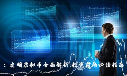 : 史明虚拟币全面解析：投资前的必读指南