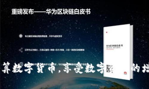 jiaoti怎样在TPWallet上购买数字货币及换算方法详解/jiaoti
TPWallet,购买数字货币,换算,数字货币交易/guanjianci

### 引言

在数字货币的世界中，越来越多的人对如何安全、快捷地购买和交易数字货币产生了浓厚的兴趣。TPWallet作为一个便捷的数字货币钱包，不仅为用户提供了一个简单、安全的存储方式，还方便用户进行数字货币的交易。本文将深入探讨 TPWallet 上购买币的步骤及换算方法，并解答一些相关问题，帮助用户更好地理解和使用这一平台。

### TPWallet简介

TPWallet是一个多元化、跨链的数字货币钱包，支持多种数字货币的存储与交易。它不仅具备存储和管理多种主流以及小众代币的功能，同时也承担着去中心化交易平台的角色，用户可以在平台上直接进行币对币的交易。在TPWallet上，用户可以随时随地进行数字货币的购买、出售和兑换，非常方便。

### 如何在TPWallet上购买币？

#### 1. 注册和登录

在开始购买数字货币之前，用户需要先在TPWallet网站上注册一个账户，注册过程相对简单，只需填写相关信息及创建密码。

步骤如下：
ul
li访问TPWallet官网。/li
li点击注册按钮，根据提示填写个人信息。/li
li设置安全密码，并确认邮件或手机验证。/li
li登录到账号。/li
/ul

#### 2. 绑定支付方式

在账户注册完成后，用户需要绑定支付方式以便进行基金充值，通常TPWallet支持多种支付方式如银行卡、信用卡以及数字货币转账等。

在绑定支付方式时：
ul
li进入账户设置页面。/li
li选择支付方式选项，按照提示完成设置。/li
li确保支付信息的安全性，建议使用验证身份的措施。/li
/ul

#### 3. 选择购买币种

TPWallet支持多种数字货币的购买，比如比特币、以太坊、USDT等。用户在购买前需要考虑自己的投资目标和风险承受能力。

选择币种步骤：
ul
li登录后访问“购买币”页面。/li
li从支持的币种列表中选择希望购买的币种。/li
li查看该币种的当前市场价格和趋势。/li
/ul

#### 4. 输入购买金额

用户选择好想要购买的币种后，需要输入购买金额。在TPWallet上购买数字货币时，往往有最小交易额度，用户需加以注意。

输入金额步骤：
ul
li在购买页面输入想要购买的金额。/li
li确认购买的币种和金额。/li
li注意平台的手续费和其他交易成本。/li
/ul

#### 5. 确认交易

在输入购买金额后，TPWallet会自动计算出用户将收到的币量，用户需仔细核对信息无误后，点击“确认交易”。

确认步骤：
ul
li核对购买币种、数量及确认个人信息。/li
li确认支付方式及相关费用。/li
li点击确认进行支付。/li
/ul

#### 6. 交易完成

一旦交易成功，用户购买的数字货币将自动转入到TPWallet的数字钱包中，用户可以在钱包中查看其资产状况。

查看资产步骤：
ul
li访问“我的资产”页面。/li
li查看账户余额和各个币种的分布情况。/li
li用户可以随时进行交易或提现。/li
/ul

### 如何进行换算？

#### 1. 了解换算需求

数字货币的市场波动较大，很多用户希望能在现有数字货币之间进行便捷地兑换。换算通常涉及到获取实时汇率。

换算需求如下：
ul
li用户需要根据当前币种汇率先进行计算。/li
li用户可以利用TPWallet内置的换算工具获取实时汇率。/li
/ul

#### 2. 实时汇率查看

TPWallet提供了一个实时汇率查看功能，用于用户在进行换算时获取最新信息。

查看实时汇率步骤：
ul
li登录到TPWallet账户。/li
li访问“汇率”或“市场”页面，查看所需币种的当前价格。/li
li用户还可以设置通知，当所需币种达到设定价格时系统自动提醒。/li
/ul

#### 3. 计算换算金额

用户需输入要换算的金额及选择要兑换的币种，TPWallet将自动计算兑换后的金额。

计算步骤：
ul
li在平台的换算工具中输入想要兑换的币种及金额。/li
li勾选希望接收的币种。/li
li系统将自动计算并显示换算后的币种数量。/li
/ul

#### 4. 确认兑换交易

若用户满足于换算后得到的币种和数量，可以确认进行兑换。

确认步骤：
ul
li核验换算后的币种和数量。/li
li确保了解平台的兑换费用。/li
li点击确认兑换，交易将按照实时汇率完成。/li
/ul

### 常见问题解答

#### 1. TPWallet是否安全？

TPWallet作为一个在行业中具有良好声誉的钱包平台，采用了多项安全措施保障用户资金。它支持多重签名及离线存储等技术，有效提高了钱包的安全性。同时，TPWallet也定期进行安全审核，用户的个人信息和资金安全得到了大幅提升。

安全措施包括：
ul
li多重身份验证：用户在进行重要交易时可设置多种身份验证方式，比如短信验证码、二步验证等，确保只有授权用户能进行操作。/li
li冷热钱包策略：TPWallet将大部分数字资产存储在离线的冷钱包中，以抵御网络攻击风险，只有少量日常交易所需的资金存储在热钱包中。/li
li信息加密：用户的账户信息及交易数据均受到严格加密，防止黑客获取。/li
li用户参与安全行为：TPWallet鼓励用户随时关注其账户活动，对不明异常行为快速反馈。/li
/ul

总之，尽管没有任何平台能做到绝对安全，但用户只要合理使用便可降低风险。

#### 2. TPWallet支持哪些数字货币？

TPWallet支持的数字货币品种非常丰富，用户可以找到常见的比特币、以太坊、USDT等主流币种，同时也覆盖了一些新兴小众币种，使其成为一个多功能的钱包。在最新的更新中，TPWallet不断扩展其支持的币种，用户也可以根据需要选择自己感兴趣的币种进行交易。

主流支持的币种包括：
ul
li比特币 (BTC)：作为数字货币的始祖，比特币仍然是使用最广泛的数字资产之一。/li
li以太坊 (ETH)：以太坊除了作为数字货币外，更是一个强大的智能合约平台。/li
liUSDT： 一种与美元挂钩的稳定币，常用于市场交易和资产稳定。/li
li其他币种： 如Ripple (XRP)、Litecoin (LTC)、Chainlink (LINK)等，TPWallet也在不断增大支持范围。/li
/ul

用户可在钱包内查看所有支持币种的完整列表以及各币种交易对。

#### 3. 如果忘记登录密码该怎么办？

如果用户忘记TPWallet的登录密码，请不要惊慌。TPWallet提供简单的找回密码流程，用户只需要确保能够访问注册时使用的邮箱或手机号码。

找回密码的步骤如下：
ul
li在登录页面点击“忘记密码？”链接。/li
li按照系统提示，输入注册邮箱或手机号码以确认身份。/li
li系统会发送重置密码的链接或验证码至您的邮箱/手机。/li
li访问该链接或输入验证码重设您的账号密码。/li
li为确保安全性，重设密码时建议使用高复杂度的密码。/li
/ul

在找回密码后，为提高账户的安全性，可以设置二步验证，确保后续的登录安全。

#### 4. 在TPWallet上交易的手续费是多少？

TPWallet在用户交易时会收取一定比例的手续费，不同币种的交易手续费可能会有所差异。可在购买或兑换币种时查看具体的手续费信息。

一般来说手续费构成如下：
ul
li交易手续费：通常为交易总额的一定比例，具体手续费根据币种和市场行情进行调整。/li
li提现手续费：用户从TPWallet提取资产至其他平台或钱包时，往往会收取提现费用。/li
li兑换手续费：当用户在钱包上进行币种兑换时，也会产生相应手续费。/li
/ul

虽然手续费是不可避免的，但用户在选择交易时，可以考虑当前手续费率以及市场行情，以提高交易的效率。

#### 5. 如何提高TPWallet的使用效率？

使用TPWallet时，有几个小技巧可以帮助用户提高使用效率，交易体验。

提高使用效率的技巧包括：
ul
li定期检查市场信息：及时获取数字货币市场的最新新闻、行情信息，帮助用户制定更有效的交易计划。/li
li设置价格提醒：在TPWallet中设置价格提醒，一旦所需币种价格达到目标，可以快速进行交易。/li
li善用多种连接方式：建议使用高效网络连接进行交易，以免市场波动而错失良机。/li
li参与社区交流：参与数字货币社区、论坛，与其他投资者分享经验及获取最新情报，能够提升交易决策的准确性。/li
/ul

通过上述技巧，用户可以更高效地进行交易、管理资产，并减少不必要的损失，提升整体投资体验。

#### 6. 如何选择合适的投资币种？

在数字货币投资中，选择合适的币种显得尤为重要。建议用户可以从多个方面进行考量，以更科学地决定投资方向。

选择币种的考虑要素包括：
ul
li市场需求：研究当前哪些币种具有较高的市场需求，用户可以通过查看交易量、市场报价等来评估。/li
li项目背景：了解所投资币种背后的项目技术实力、团队背景及其目标，例如是否具有广泛的应用场景和行业实践。/li
li发展潜力：评估项目的未来发展潜力，包括其产品的可扩展性、社区活跃程度等指标。/li
li投资风险：考虑币种的波动特性，选择适合自身风险承受能力的币种以避免不必要的损失。/li
/ul

综上，通过综合市场数据、项目背景等多种因素，用户可以更科学地进行投资决策，提高成功率。

### 结语

TPWallet作为一个便捷高效的数字货币钱包，为用户提供了安全的交易环境和多元化的选择。希望本文的介绍能够帮助用户顺利在TPWallet上购买和换算数字货币，享受数字资产的增值旅程。同时，对于常见问题的解答，更能让用户在使用过程中更有信心。如果您对TPWallet或数字货币交易仍有其他疑问，欢迎随时咨询或深入探索。