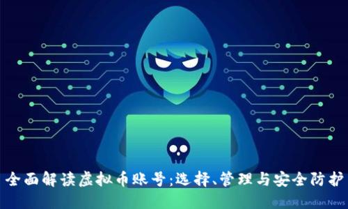 全面解读虚拟币账号：选择、管理与安全防护
