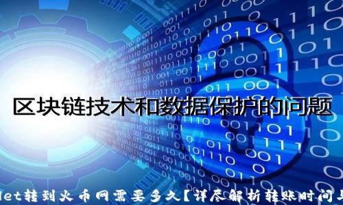 
tpwallet转到火币网需要多久？详尽解析转账时间与流程！