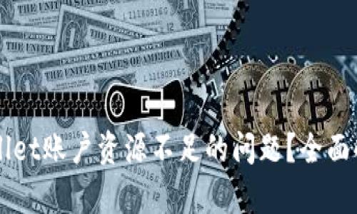 如何解决TPWallet账户资源不足的问题？全面解析与最佳实践