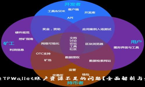 如何解决TPWallet账户资源不足的问题？全面解析与最佳实践