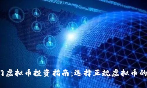 2023年热门虚拟币投资指南：选择正规虚拟币的全方位解析