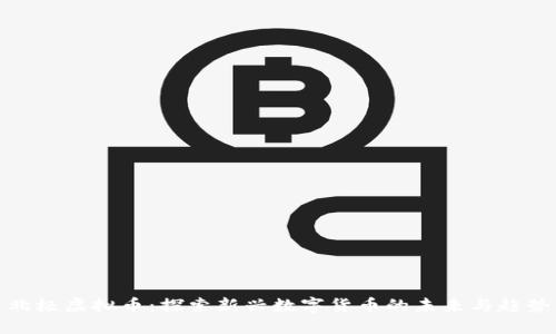 北极虚拟币：探索新兴数字货币的未来与趋势