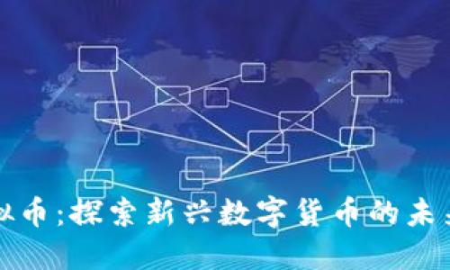 北极虚拟币：探索新兴数字货币的未来与趋势