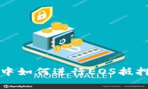 在tpwallet中如何进行EOS抵押和赎回详解