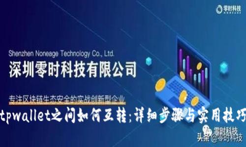 tpwallet之间如何互转：详细步骤与实用技巧