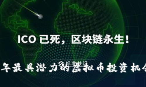 2025年最具潜力的虚拟币投资机会分析