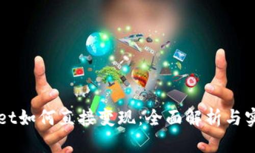 TPWallet如何直接变现：全面解析与实用指南