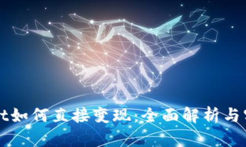 TPWallet如何直接变现：全面解析与实用指南