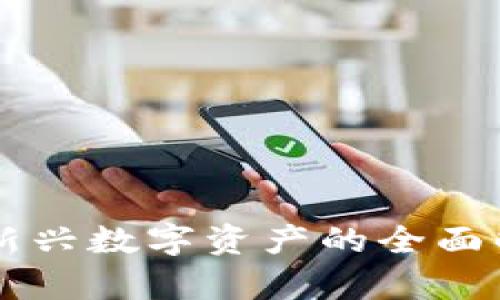 虚拟货币BRT：新兴数字资产的全面解析与投资指南