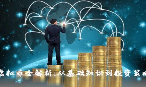 虚拟币全解析：从基础知识到投资策略