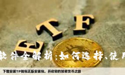 虚拟币挂单软件全解析：如何选择、使用与风险防范