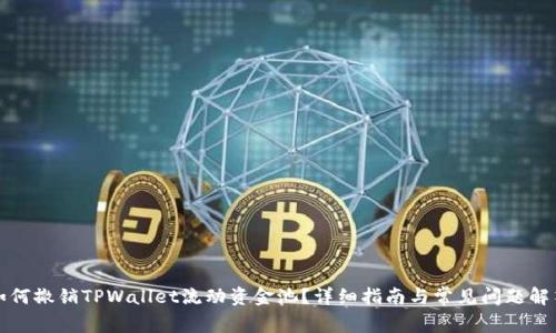 如何撤销TPWallet流动资金池？详细指南与常见问题解答