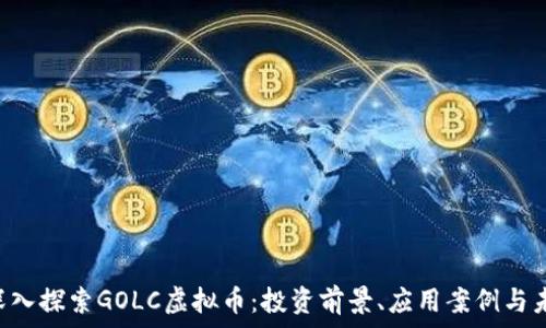  
baioti深入探索GOLC虚拟币：投资前景、应用案例与未来趋势