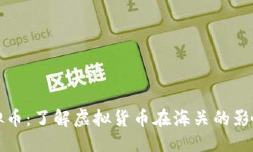 海关虚拟币：了解虚拟货币在海关的影响与监管