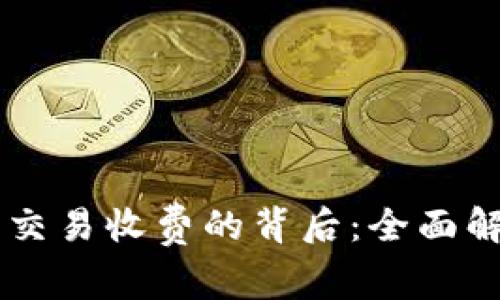 TPWallet取消交易收费的背后：全面解析与用户指南