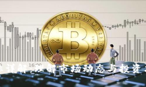 虚拟币指标详解：理解市场动态与投资决策的关键