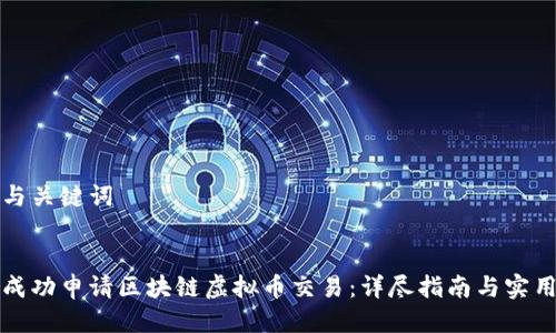 思考与关键词


如何成功申请区块链虚拟币交易：详尽指南与实用技巧