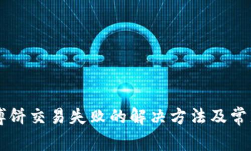 TPWallet博饼交易失败的解决方法及常见问题解析