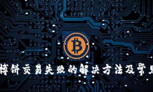 TPWallet博饼交易失败的解决方法及常见问题解析