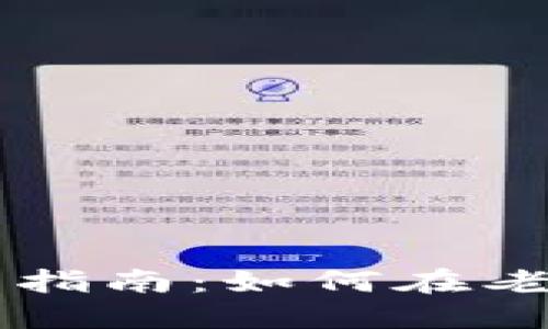 老挝虚拟币交易指南：如何在老挝投资虚拟货币