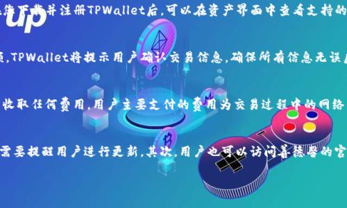  如何下载善德馨的TPWallet：详细指南与常见问题解答 / 
 guanjianci TPWallet, 善德馨, 钱包下载, 数字资产管理 /guanjianci 

随着区块链技术的发展，数字资产管理工具如TPWallet的使用越来越普及。善德馨作为一个致力于提供安全数字资产管理的项目，自然吸引了众多用户的关注。为了帮助用户更好地了解和使用TPWallet，本文将为您详细介绍如何下载善德馨的TPWallet，并解答一些常见问题。

一、TPWallet的简介
TPWallet是一款基于区块链技术的数字资产管理工具，它支持多种数字货币的存储、转账与管理。用户可以通过TPWallet安全地管理自己的加密资产，进行灵活的交易操作。此外，TPWallet还提供了多种安全措施，确保用户资产的安全。

二、下载善德馨TPWallet的步骤
下载善德馨的TPWallet其实是相对简单的。以下是一些详细的步骤：
ol
    listrong访问官方网站：/strong首先，您需要访问善德馨的官方网站，通常在这里会提供最新版本的TPWallet下载链接。确保您访问的是官方渠道，可以有效避免遭遇假冒软件。/li
    listrong选择适合的版本：/strongTPWallet支持多种平台，包括移动端和桌面端。在网站上选择适合您设备的版本，比如iOS、Android或Windows。/li
    listrong下载安装包：/strong点击下载链接后，系统会自动开始下载相应的安装包。请注意文件大小和格式，以确保下载的文件完整无损。/li
    listrong安装应用：/strong下载完成后，找到下载的文件并进行安装。根据系统提示进行操作，通常会需要您同意相关的服务条款。/li
    listrong注册与登入：/strong安装完成后，打开TPWallet应用，按照提示进行注册或登入，进入自己的钱包界面。/li
    listrong配置安全设置：/strong登录后，建议您设置独特的密码，并启用双重认证等安全设置，以确保您的数字资产安全。/li
/ol

三、TPWallet的主要功能
TPWallet不仅仅是一个数字钱包，它还有许多实用的功能：
ul
    listrong多币种支持：/strong用户可以在TPWallet中一次性管理多种数字货币，便于投资与资产配置。/li
    listrong安全性高：/strongTPWallet使用先进的加密技术保障用户的资产安全，减少黑客攻击的风险。/li
    listrong高效交易：/strong用户可以通过TPWallet快捷高效地进行资产交易，包括转账和兑换等操作。/li
    listrong用户友好的界面：/strong设计简约的用户界面，使得即便是新手也能快速上手，轻松管理自己的资产。/li
    listrong团队支持与社区互动：/strongTPWallet有活跃的开发团队，并提供用户支持与社区交流，帮助用户解决使用中遇到的问题。/li
/ul

四、常见问题解答

1. TPWallet安全吗？
TPWallet作为一款优秀的数字资产管理工具，其安全性是用户最为关心的问题之一。TPWallet在安全方面采取了多重保护措施。首先，它采用了先进的加密技术为用户的数据和资产提供保护，确保传输过程中不易被恶意攻击者截取。其次，TPWallet支持用户设置复杂的密码和启用双重认证，以增强账号的安全级别。此外，TPWallet还定期进行系统更新和安全审计，及时修复已知的安全漏洞，以确保用户的数字资产安全。不过，用户自身的安全意识同样重要，建议在使用TPWallet时，设置独特且复杂的密码，并警惕钓鱼网站等网络攻击。

2. 如何恢复丢失的TPWallet？
用户在使用TPWallet的过程中，可能因为多种原因导致账户丢失或者无法访问。对于这种情况，TPWallet提供了备份与恢复功能。在注册TPWallet时，用户会获得一个助记词，这个助记词是重置和恢复钱包的重要凭证。因此，用户需要妥善保存助记词。若用户忘记了密码，可以通过助记词快速恢复账户。用户只需在TPWallet登录界面选择“恢复钱包”并输入助记词，即可找回账户。如果助记词也丢失了，用户将无法恢复账户，因此，务必要保管好助记词。此外，用户在任何情况下都不应将助记词泄露给他人，以确保账户的安全。

3. TPWallet支持哪些数字资产？
TPWallet支持多种数字资产，包括主流的比特币（BTC）、以太坊（ETH）、莱特币（LTC）等。同时，TPWallet还支持多个基于ERC20、BEP20的代币，实现了广泛的资产兼容性。用户可以根据自己的投资需求，选择相应的数字资产进行管理与交易。在您下载并注册TPWallet后，可以在资产界面中查看支持的资产列表。此外，TPWallet团队也在不断扩展支持的资产范围，以满足不断变化的市场需求。

4. 如何交易数字资产？
TPWallet提供了简单易用的交易功能，使得用户能够方便地进行数字资产的交易。首先，用户需要确保其钱包内有充足的资产。进入TPWallet后，选择想要交易的资产，然后点击“发送”或者“兑换”选项。用户需要输入收款地址，并确认交易金额。TPWallet将提示用户确认交易信息，确保所有信息无误后，用户只需点击“确认”即可完成交易。在交易过程中，TPWallet将自动计算所需的网络手续费，并提醒用户。如果用户选择的交易对不支持兑换功能，用户可以通过应用内提供的第三方交易平台进行交易，TPWallet会引导用户完成交易过程。

5. TPWallet的费用是什么？
使用TPWallet进行交易时，用户会涉及到一定的网络手续费。网络手续费的高低与所选择的交易网络和交易量有关，通常情况下，比特币和以太坊的手续费相对较高，而其他一些小型加密货币的手续费较低。此外，TPWallet对存储资产本身不收取任何费用，用户主要支付的费用为交易过程中的网络手续费。在进行任何交易之前，TPWallet会自动显示当前的网络手续费，并提示用户确认。

6. 我如何知道TPWallet是否更新到最新版本？
为了保障用户的安全与体验，TPWallet团队会定期发布新版软件以修复已知问题和引入新功能。用户可以通过以下几种方式来确定自己的TPWallet是否更新到最新版本。首先，用户在每次打开TPWallet应用时，应用会自动检查更新，并根据需要提醒用户进行更新。其次，用户也可以访问善德馨的官方网站，从中获取最新版本的下载信息。最后，用户还可以在应用商店（如Apple Store和Google Play）中查看TPWallet的最新版本信息。为了确保持有最新的功能和安全性，建议用户及时更新。

通过本文的详细指南与问答，相信您对如何下载和使用善德馨的TPWallet有了全面的了解。希望能帮助您在数字资产的管理上更加得心应手。
