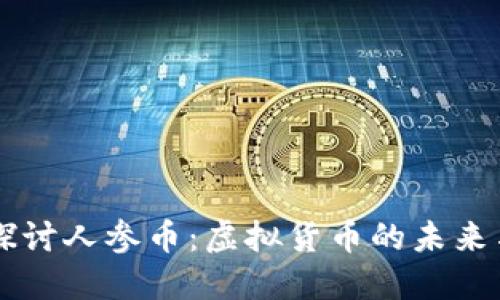 深入探讨人参币：虚拟货币的未来与潜力