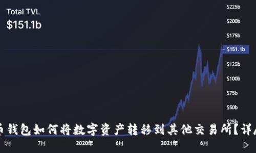 TP火币钱包如何将数字资产转移到其他交易所？详尽指南