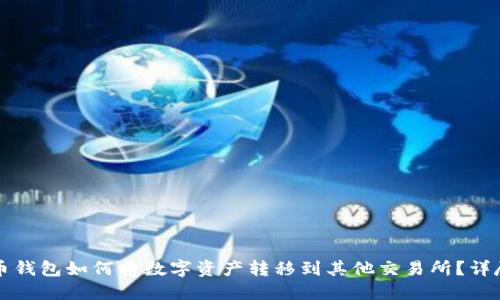 TP火币钱包如何将数字资产转移到其他交易所？详尽指南