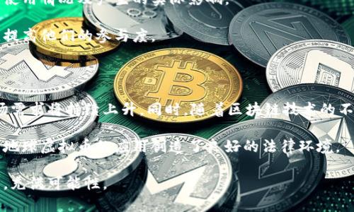   地球虚拟币：一种全新的数字货币，推动可持续发展与绿色经济 / 

 guanjianci 虚拟币, 数字货币, 可持续发展, 地球经济 /guanjianci 

### 引言

随着金融科技的迅猛发展，虚拟币在全球范围内被广泛接受。数字货币因其去中心化、匿名性以及全球流通性，吸引了大量投资者和用户的关注。然而，传统的虚拟币多聚焦于利润的最大化，而“地球虚拟币”则致力于推动可持续发展和绿色经济，旨在为环境保护和社会责任贡献力量。

### 什么是地球虚拟币？

地球虚拟币是一种新兴的数字货币，其核心理念是通过区块链技术促进环保项目、可再生能源开发和可持续农业等。与传统的虚拟币如比特币、以太坊不同，地球虚拟币明确将“绿色”作为其使命，通过与环保项目挂钩，推动一系列生态修复工作。

地球虚拟币的发行是基于智能合约，确保货币的流通透明且安全。用户在购买或交易地球虚拟币时，会自动捐献一定比例的资金用于支持环保项目，例如植树造林、水资源保护等。这样一来，持有和使用地球虚拟币不仅意味着参与经济活动，还能为保护地球贡献一份力量。

### 地球虚拟币的运作机制

地球虚拟币的运作机制与其他多种虚拟币相似，但它在实际应用中融入了更多的社会责任元素。

1. **基于区块链技术**：地球虚拟币使用区块链技术进行交易和存储，从确保其去中心化和安全性，从而避免了由于单点故障导致的资产损失。

2. **智能合约**：通过智能合约，交易后的资金会自动分配到指定的环保项目中，使得资金的使用透明可追溯，用户可以查阅具体的项目进展。

3. **激励机制**：为了吸引更多用户参与，地球虚拟币设立了一些激励机制。例如，用户在持有币的过程中，可以获得额外的利息，同时，每进行一次交易，系统会按照一定比例奖励用户以环境贡献积分，这些积分可以用来兑换环保产品或服务。

4. **全球生态网络**：地球虚拟币还在全球范围内建立了一个生态网络，与不同国家和地区的环保组织合作，确保资金能够有效地落实在需要帮助的项目上。

### 优势与前景

地球虚拟币的优势在于它既有投资价值，又能为环境保护贡献力量。随着全球对可持续发展的重视，地球虚拟币有机会成为一种重要的绿色资产。

1. **吸引投资**：越来越多的投资者关注可持续发展项目，地球虚拟币为他们提供了一个新的投资渠道。

2. **促进绿色消费**：持有地球虚拟币的用户更加倾向于支持绿色消费，从而进一步推动可持续经济的发展。

3. **国际化的机会**：地球虚拟币的全球特性使得其在国际市场上具有潜在的可扩展性。

4. **监管适应性**：随着区块链和虚拟币相关法规的不断完善，地球虚拟币有可能适应监管政策，实现更为合规的运营。

### 相关问题解答

#### 问题一：地球虚拟币的发起背景是什么？

地球虚拟币的诞生与全球环境问题愈加严峻密切相关。根据联合国环境规划署的报告，气候变化、环境污染与生态系统破坏对人类社会构成了极大的威胁。传统的经济模式通常以追求利润为导向，往往忽略了环境成本。

随着全球变暖、海平面上升及生物多样性丧失等现象日益严重，社会各界开始反思并尝试改变传统的经济模式。在这样的潮流中，地球虚拟币应运而生。它不仅仅是为了解决经济问题，更是为了构建一个可持续的未来。

地球虚拟币希望通过结合数字货币与环保项目，激励更多的个人与企业参与到环境保护中来。很多科技公司和非政府组织也已纷纷合作，通过推广这种新型的货币形式，来提升公众的环保意识。

#### 问题二：地球虚拟币如何确保透明性与安全性？

地球虚拟币的透明性源于区块链技术。区块链使得每一笔交易都在分布式账本上被记录，任何人都可以查询。即使在匿名的情况下，用户依旧能够查看资金的去向，确保每分钱都花在了应有的地方。

安全性方面，地球虚拟币通过独特的加密算法确保用户的资产安全。在发币初期，系统会进行多轮的安全审计，确保其免受黑客攻击和其他网络风险。同时，用户也被鼓励使用双重身份认证等措施，以增强账户的安全性。

另外，地球虚拟币还可以与已有的金融系统兼容，通过与银行和监管机构的合作，确保其合法合规的发展。

#### 问题三：地球虚拟币在全球范围的推广方式是怎样的？

在推广方面，地球虚拟币采用了多种策略。首先是与环保组织的合作，通过组织活动、发布报告以及媒体宣传的方式，增强公众对环保的意识。同时，地球虚拟币可通过社交平台进行推广，吸引年轻用户的广泛参与。

其次，地球虚拟币还将进行线下推广。例如，通过召集志愿者参与植树活动，或是举办环境科普讲座，通过实际行动让更多人了解这一数字货币的价值和目的。

此外，推出用户友好的移动应用也将成为推广的重要手段。通过简化购买和使用流程，降低用户上手的门槛，扩大用户群体。

#### 问题四：与传统虚拟币相比，地球虚拟币在收益机制上有什么不同？

地球虚拟币的收益机制与传统虚拟币有显著的不同。传统虚拟币通常追求价差收益，而地球虚拟币则将一部分收益直接与环保项目联系在一起。当用户持有地球虚拟币时，不仅可以享受到币值上涨带来的收益，还能通过参与项目直接获得环境贡献积分。

这种双重收益机制激励用户长期持有地球虚拟币，而不是仅仅进行短期交易。此外，地球虚拟币还可能推出持有者的分红机制，即根据实际参与环保项目的表现，给予持币用户以奖励。

这种收益机制的设计使得投资者不仅仅是经济参与者，更是社会和环境责任的承担者。

#### 问题五：地球虚拟币如何确保参与项目的真实性和有效性？

为了确保所参与的项目的真实性与有效性，地球虚拟币会采取严格的项目审查机制。在项目开始前，团队将会进行全面的评估，包括环保背景、实际影响、项目可行性等，以确保项目符合可持续发展目标。

此外，地球虚拟币还会在每个项目的实施过程中进行监督，并定期公开项目效果报告，让每个参与者都能够看到资金的使用情况及产生的实际影响。

区块链的特性同样确保了信息不可篡改，使得各方均可对项目进展进行监控。这样的透明机制可以增强用户的信任感，提高他们的参与度。

#### 问题六：未来地球虚拟币的发展趋势如何？

未来，地球虚拟币有望在多个领域取得进展。在全球范围内，随着环保理念的推广和数字货币的普及，地球虚拟币的市场需求将持续上升。同时，随着区块链技术的不断发展，更多革新性应用有望与之结合，提高其在环境保护领域的影响力。

此外，政府的相关政策也可能会成为推动地球虚拟币发展的助力。越来越多的国家正在研究和推行环境友好的政策，为地球虚拟币的应用创造了良好的法律环境。

总的来说，地球虚拟币不仅是金融科技的一次有益探索，更是人类对抗环境问题的一次积极尝试。它的未来将充满希望，充满可能性。