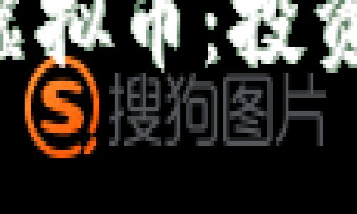深入了解Richdi虚拟币：投资前景与市场分析