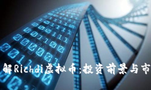 深入了解Richdi虚拟币：投资前景与市场分析
