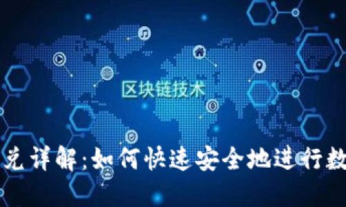 TPWallet闪兑详解：如何快速安全地进行数字货币兑换