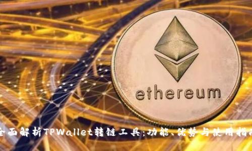 全面解析TPWallet转链工具：功能、优势与使用指南