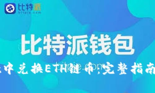 如何在TPWallet中兑换ETH链币：完整指南与常见问题解析