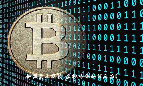 如果美元崩溃，虚拟币会如何反应？